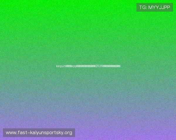 kaiyun体育官方app登录助力足球迷第一时间掌握2026世界杯赛场动态与精彩集锦