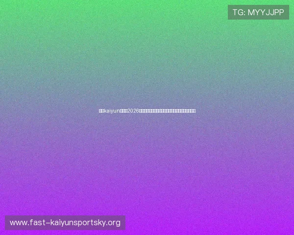 开云kaiyun网页版2026世界杯专题报道：热门球队战绩分析与晋级前景预测